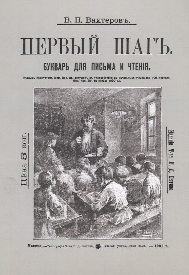Книга Букварь для письма и чтения. Первый шаг (Василий Вахтеров) — 1