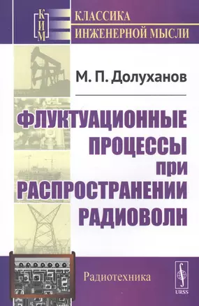 Флуктуационные процессы при распространении радиоволн — 2813796 — 1