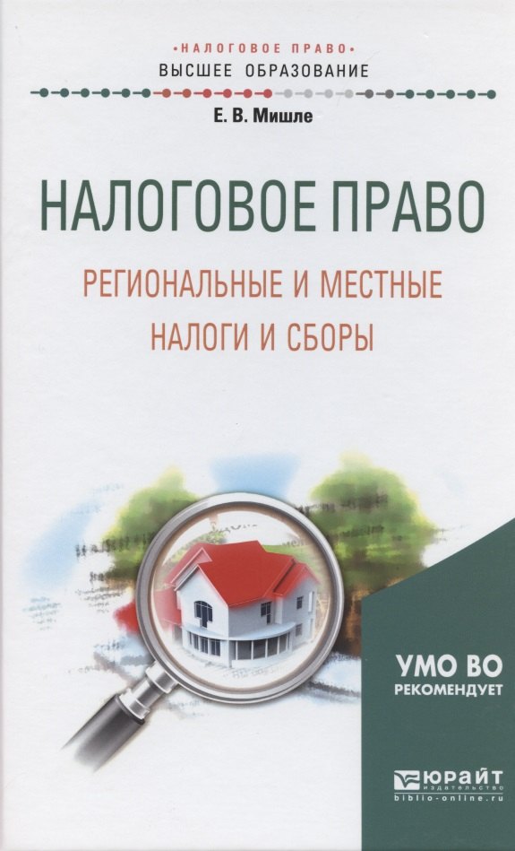 

Налоговое право. Региональные и местные налоги и сборы. Учебное пособие для академического бакалаври