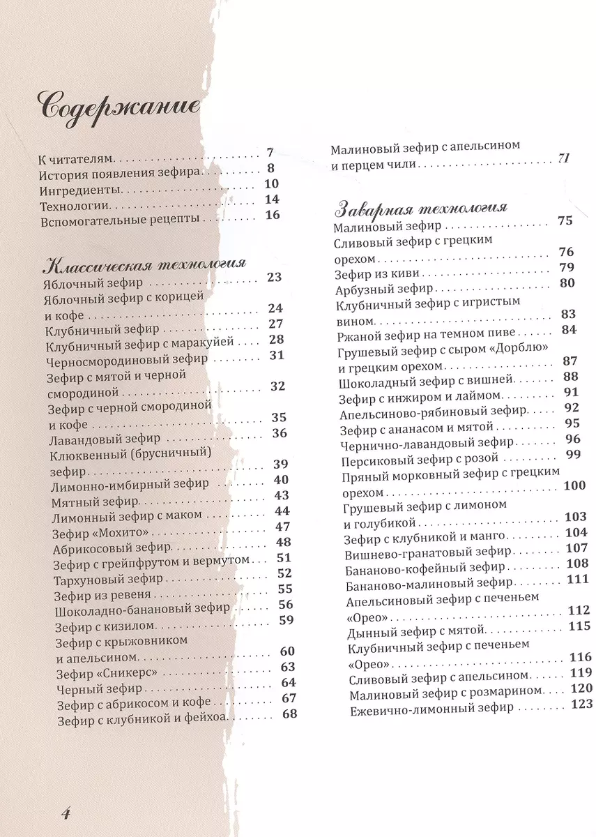 Дом зефира. Технологии, необыкновенные десерты и самые модные вкусы  ностальгического лакомства (Марина Невская) - купить книгу с доставкой в  интернет-магазине «Читай-город». ISBN: 978-5-4470-0574-0