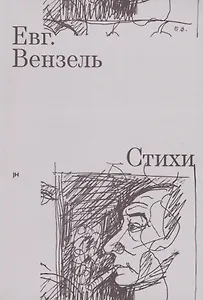 Евг. Вензель. Стихи