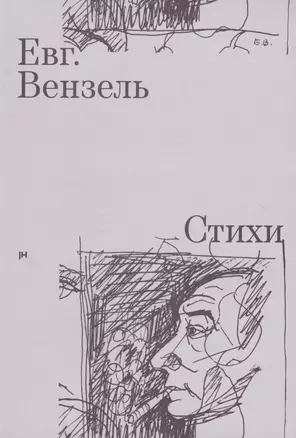 Евг. Вензель. Стихи — 2958228 — 1