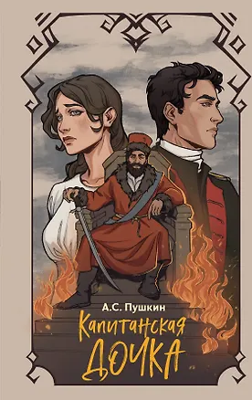 Книга Капитанская дочка (Александр Пушкин)