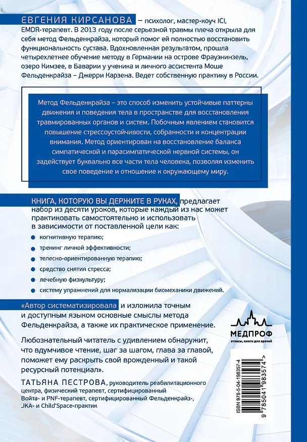 Книга Метод Фельденкрайза: практическое освоение системы (Евгения Кирсанова) — 2