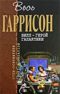 Билл - Герой Галактики: фантастические произведения — 2182193 — 1