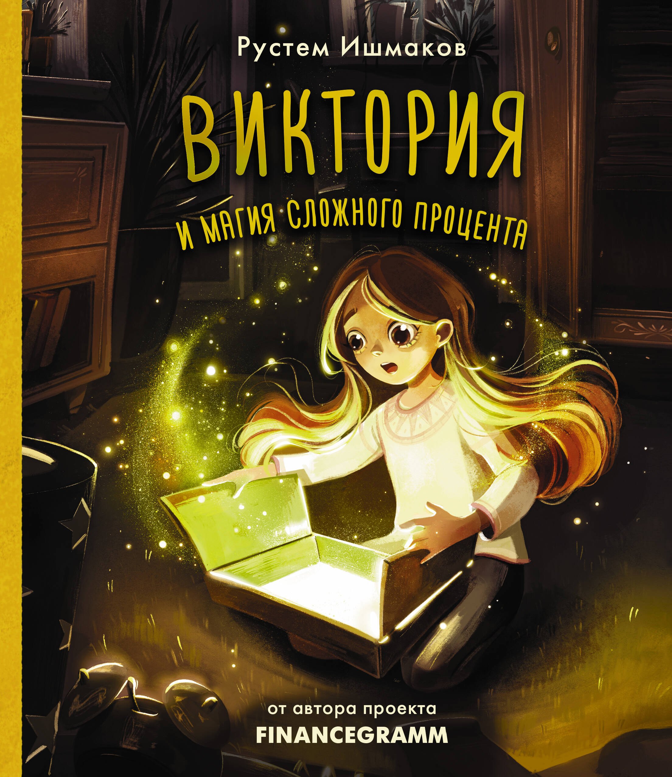 

Виктория и магия сложного процента