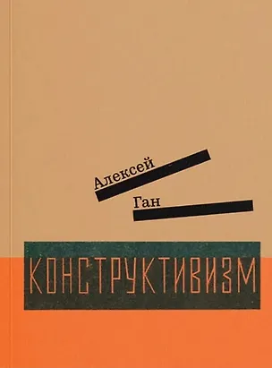 Книга Конструктивизм (Алексей Ган)