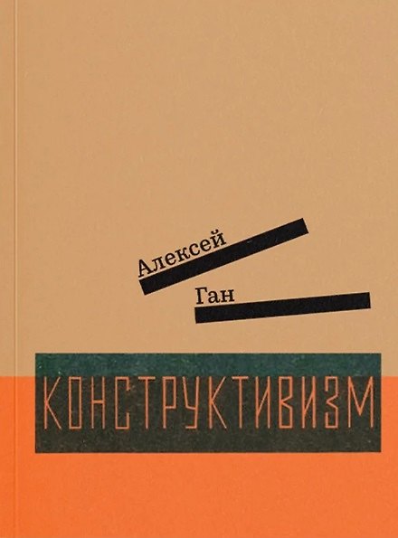 Книга Конструктивизм (Алексей Ган) — 1