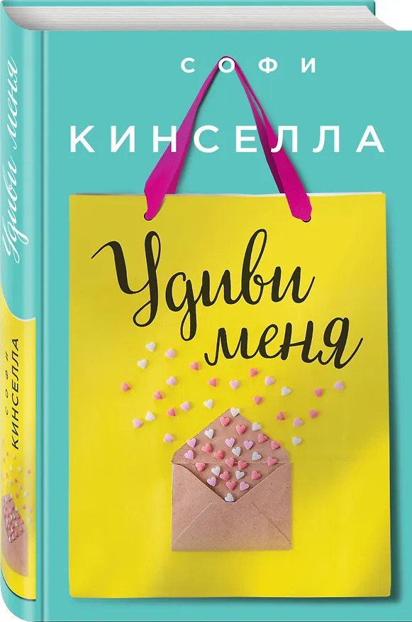 Книга Удиви меня (Софи Кинселла) — 4