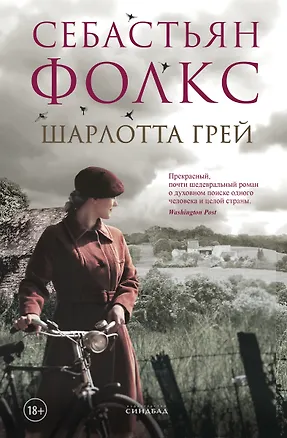 Книга Шарлотта Грей (Себастьян Фолкс)