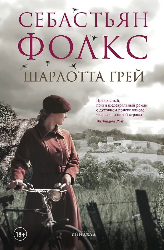 Книга Шарлотта Грей (Себастьян Фолкс) — 1