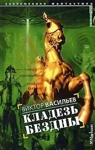 Кладезь бездны