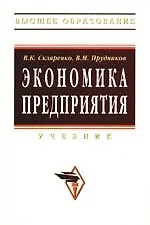 Книга Экономика предприятия: Учебник (Вячеслав Скляренко)