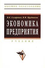 Книга Экономика предприятия: Учебник (Вячеслав Скляренко) — 1