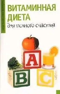 Витаминная диета для полного счастья