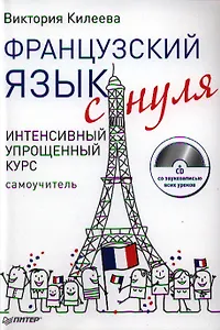 Французский язык с нуля. Интенсивный упрощенный курс / + СD