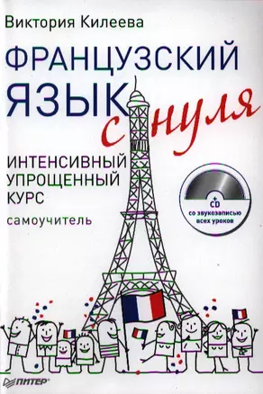 Французский язык с нуля. Интенсивный упрощенный курс / + СD — 2325479 — 1