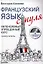 Французский язык с нуля. Интенсивный упрощенный курс / + СD — 2325479 — 1