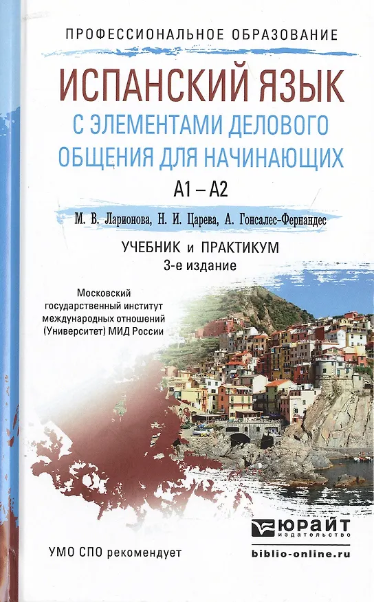 Книга Испанский язык с элементами делового общения для начинающих 3-е изд., испр. и доп. Учебник и практик (Марина Ларионова) — 1