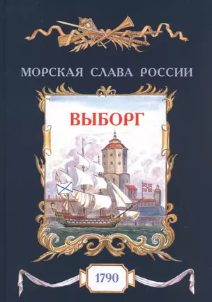 Выборг. 1790 — 2758800 — 1