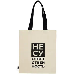 Сумка-шоппер Несу ответственность бежевая, текстиль 40см.*32см.