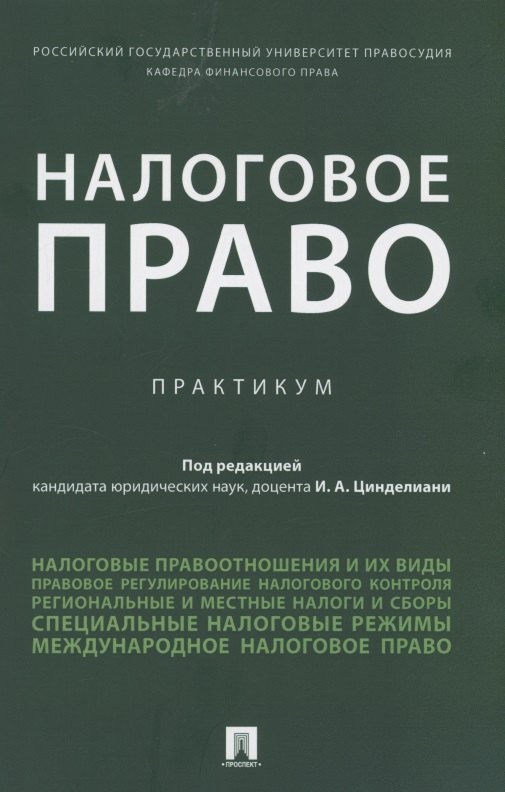 

Налоговое право. Практикум