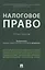 Налоговое право. Практикум — 2866800 — 1