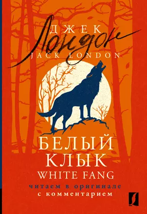 Белый Клык / White Fang: читаем в оригинале с комментарием — 3010426 — 1