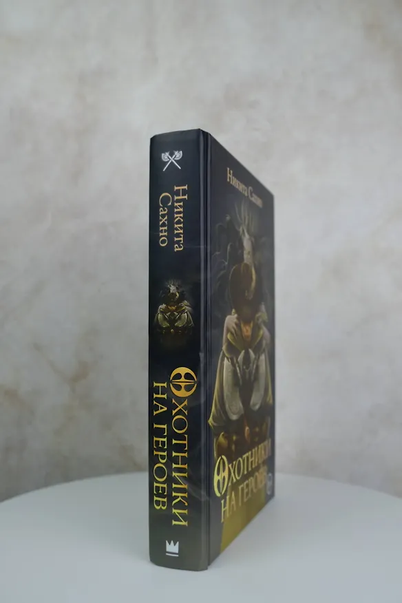 Книга Охотники на героев (Никита Сахно) — 7