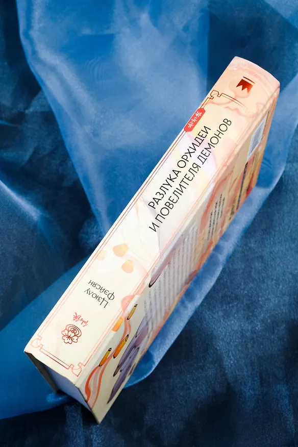 Книга Разлука Орхидеи и Повелителя демонов (Цзюлу Фэйсян) — 12