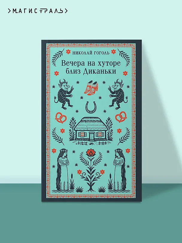 Книга Вечера на хуторе близ Диканьки (Николай Гоголь) — 5