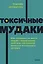 Токсичные мудаки. Как поставить на место людей с завышенным чувством собственной важности и сохранить рассудок. NEON Pocketbooks — 3108180 — 1