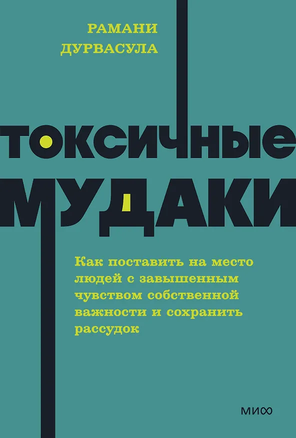 Книга Токсичные мудаки. Как поставить на место людей с завышенным чувством собственной важности и сохранить рассудок. NEON Pocketbooks (Рамани Дурвасула) — 1