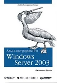 Администрирование MS Windows Server 2003 — 2091993 — 1