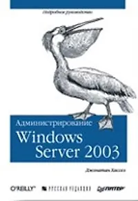 Книга Администрирование MS Windows Server 2003 (Дж. Хассел) — 1