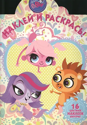 Книга Наклей и раскрась! № НР 1362 (Маленький зоомагазин). ()