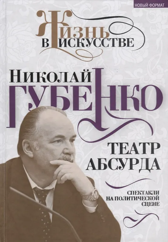 Книга Театр абсурда: спектакли на политической сцене (Николай Губенко) — 1