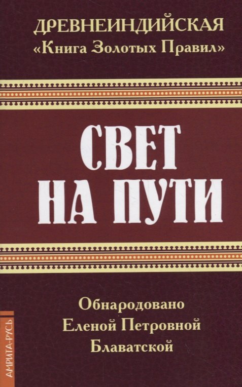 

Древнеиндийская "Книга Золотых Правил". Свет на Пути