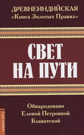 Древнеиндийская "Книга Золотых Правил". Свет на Пути — 2717084 — 1