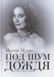 Под шум дождя. История одной любви