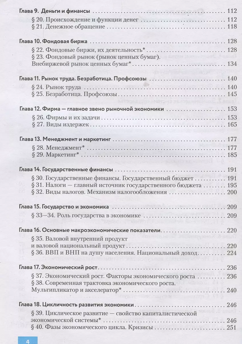 Экономика. 10-11 классы. Учебник. Базовый и углубленный уровни (Руслан  Хасбулатов) - купить книгу с доставкой в интернет-магазине «Читай-город».  ISBN: 978-5-09-087682-7