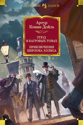 Книга Этюд в багровых тонах. Приключения Шерлока Холмса (Артур Конан Дойл)