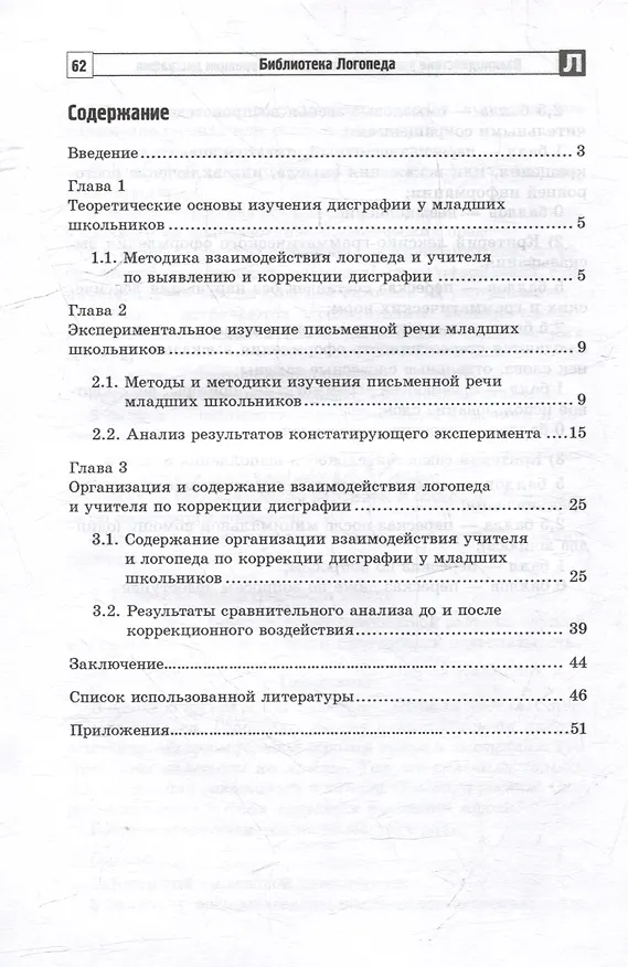 Книга Взаимодействие учителя и логопеда по коррекции дисграфии у младших школьников (бинарный урок) (Ирина Тютюева, Л. Кочетова) — 2