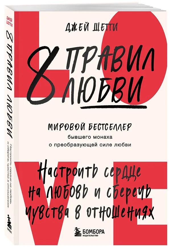 Книга 8 правил любви. Настроить сердце на любовь и сберечь чувства в отношениях (Джей Шетти) — 4