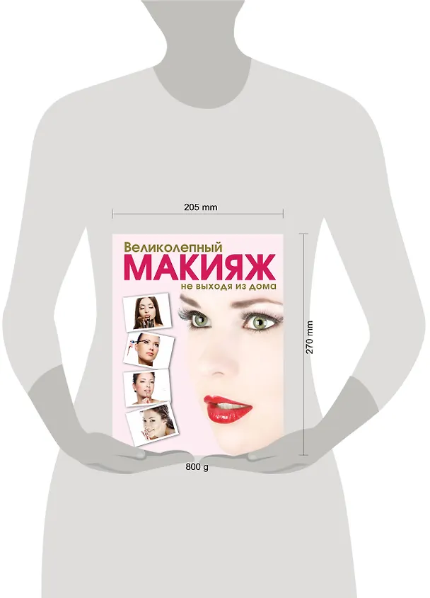 Книга Великолепный макияж не выходя из дома (KRASOTA. Домашний салон) (Яна Таммах) — 4