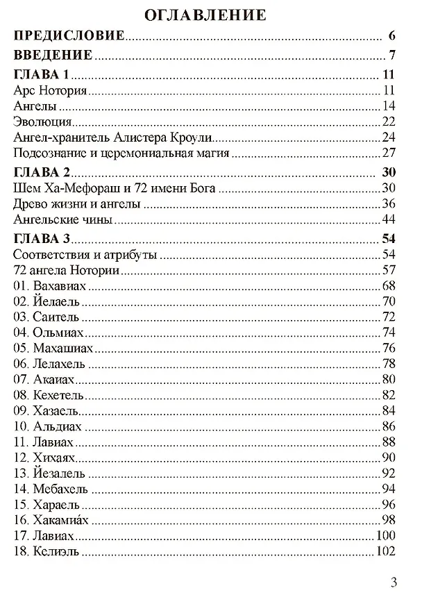 Книга НОТОРИЯ. 72 Ангела в эвокационной магии. Методическое пособие (Фабио Листрани) — 3