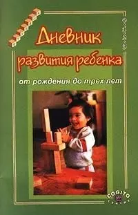 Дневник развития ребенка от рождения до трех лет (4 изд) (мягк) (Ступени). Казьмин А. (Юрайт) — 2091713 — 1