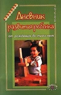Книга Дневник развития ребенка от рождения до трех лет (4 изд) (мягк) (Ступени). Казьмин А. (Юрайт) () — 1