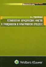 Установление юридических фактов в гражданском и арбитражном процессе