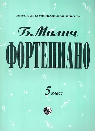 Книга Фортепиано 5 класс (мДМШ) Милич (ноты) (Борис Милич)
